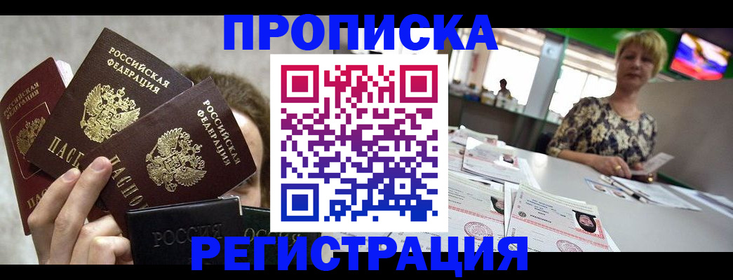 прописка в Могочи